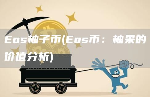 os柚子币 - os币：柚果的价值分析